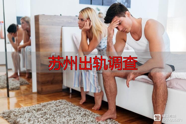 苏州出轨调查