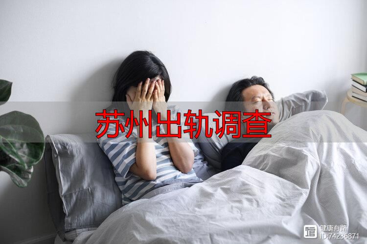 苏州出轨调查