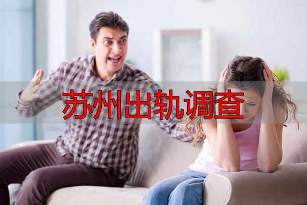 苏州出轨调查