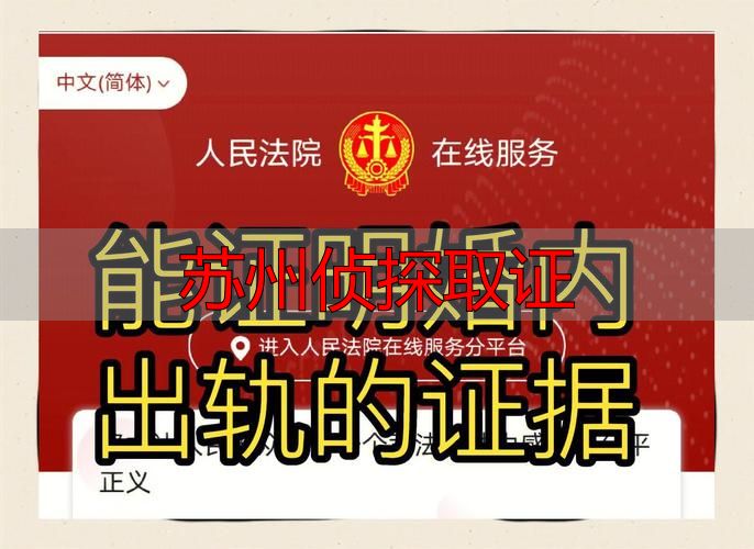 苏州侦探取证