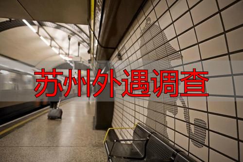 苏州外遇调查