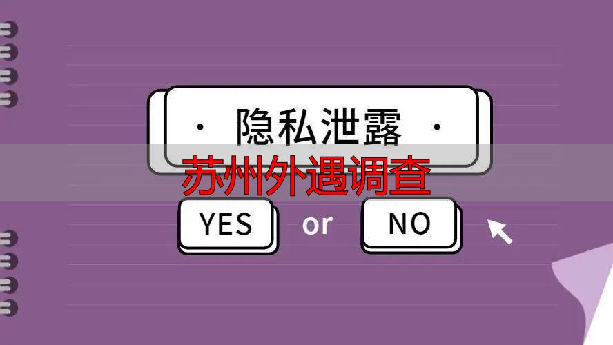 苏州外遇调查