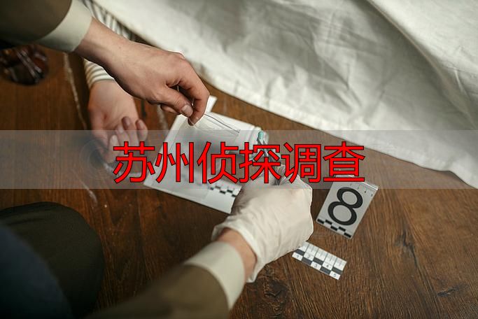 苏州侦探调查