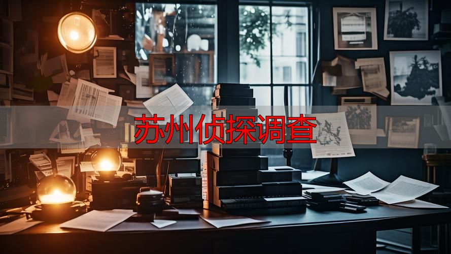 苏州侦探调查