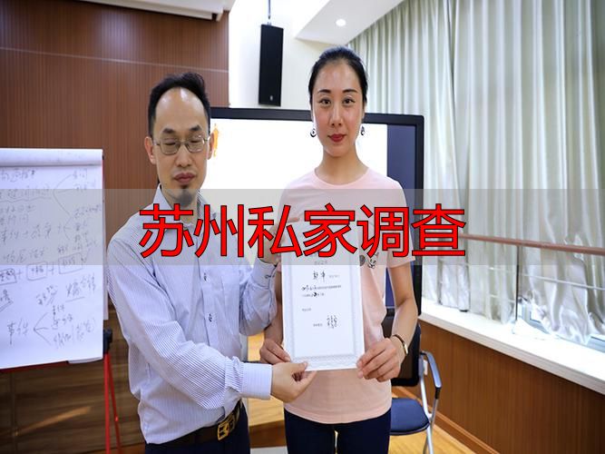 苏州私家调查