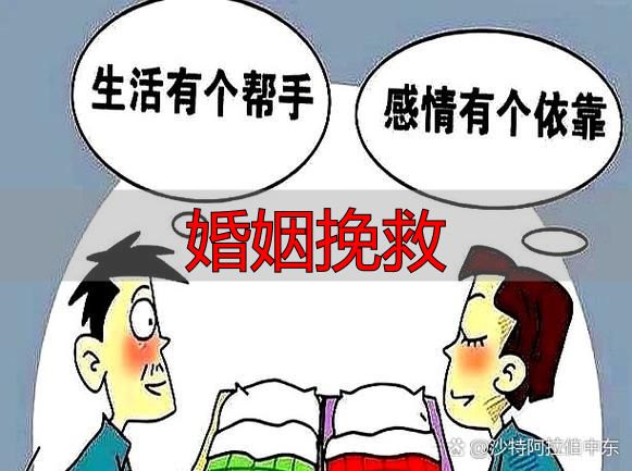 婚姻挽救