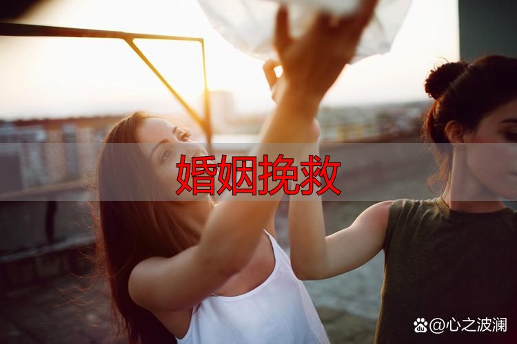婚姻挽救