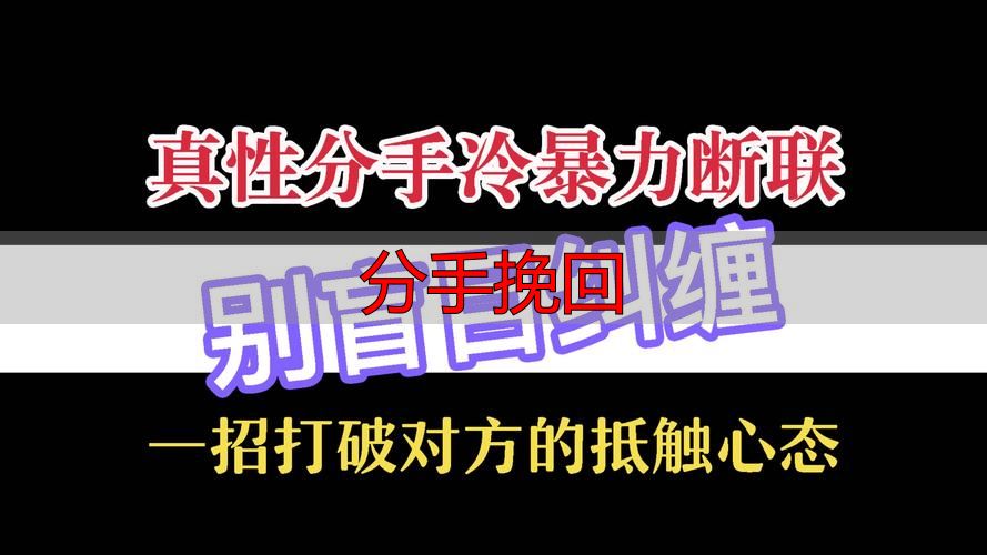 分手挽回