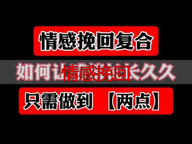 情感挽回