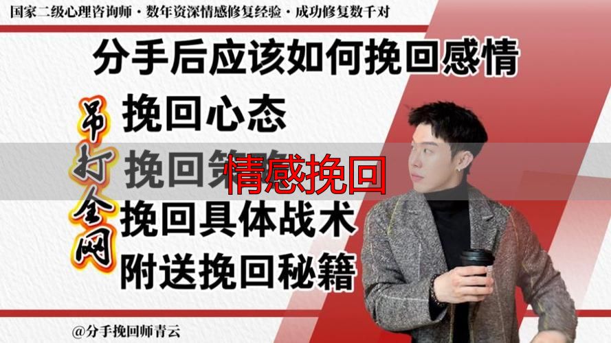 情感挽回