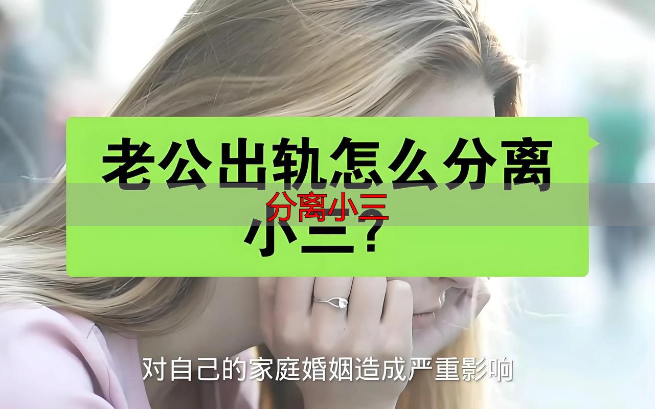 分离小三