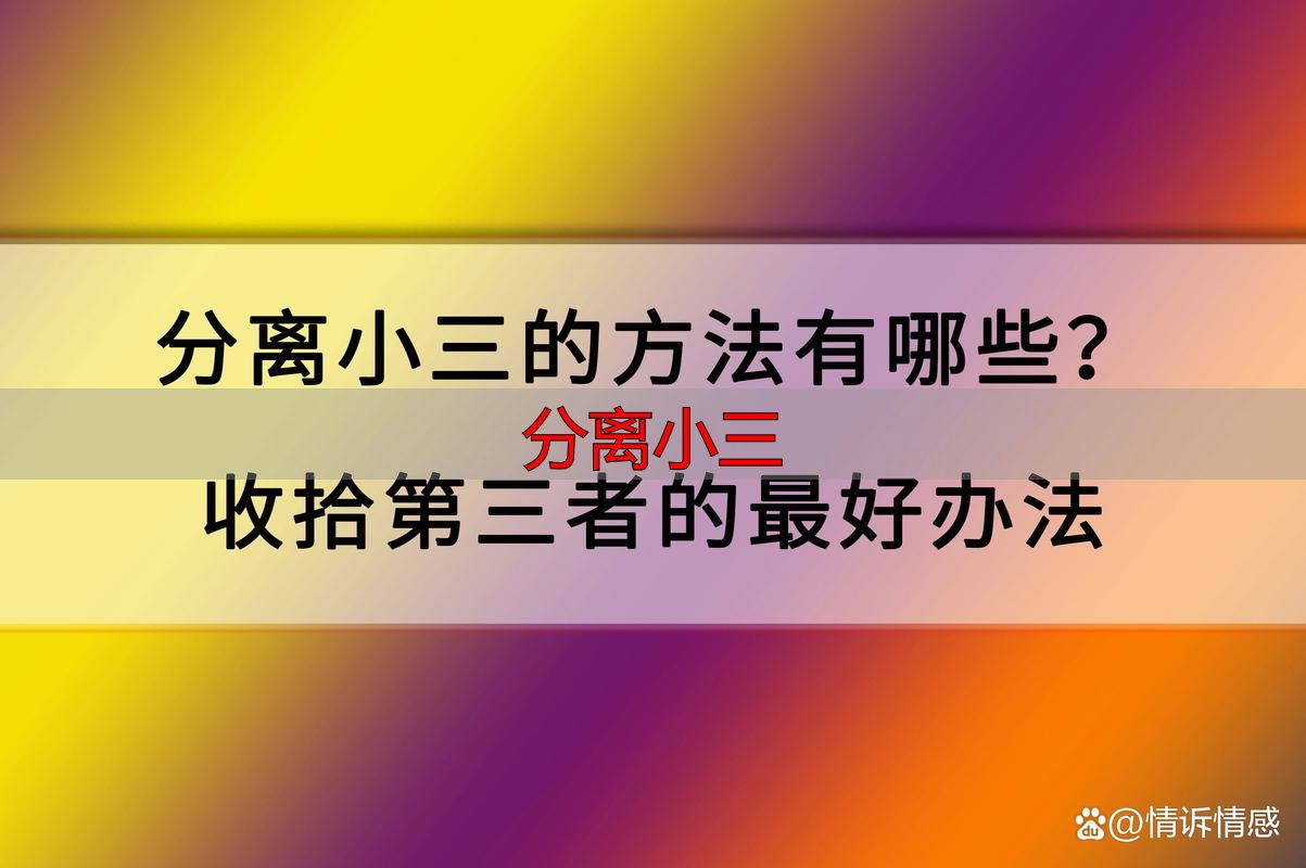 分离小三