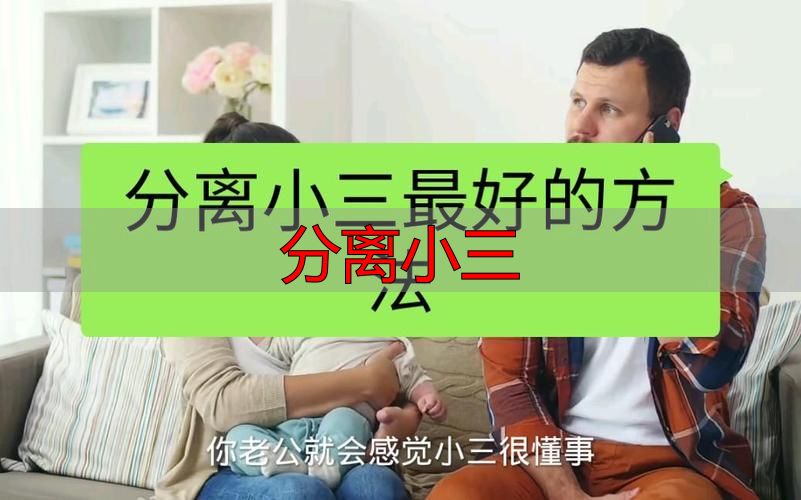 分离小三