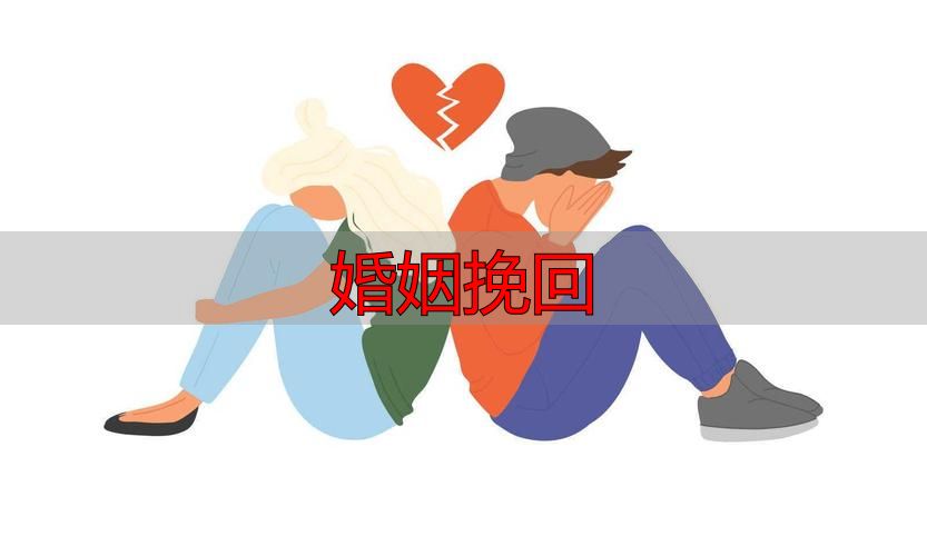 婚姻挽回