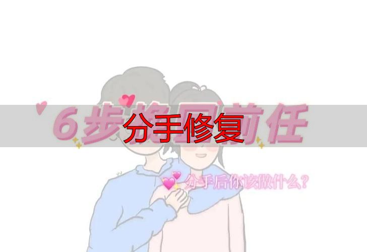 分手修复
