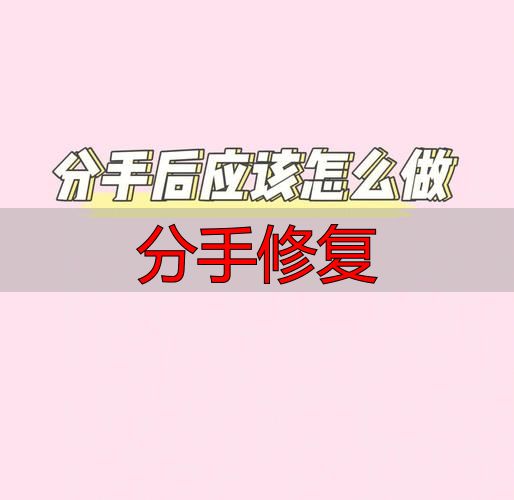 分手修复