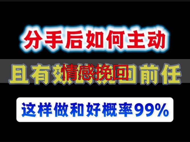 情感挽回