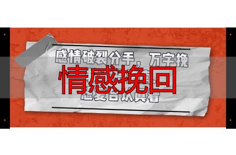 情感挽回