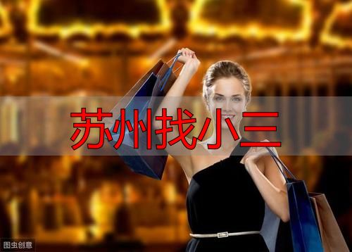 苏州找小三