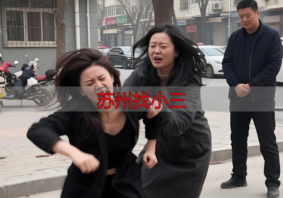 苏州找小三