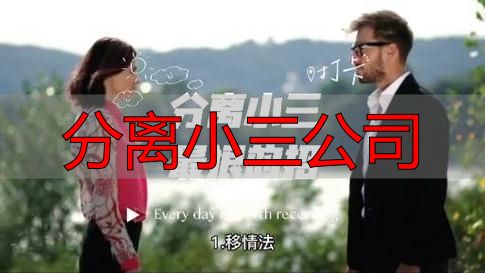 分离小三公司