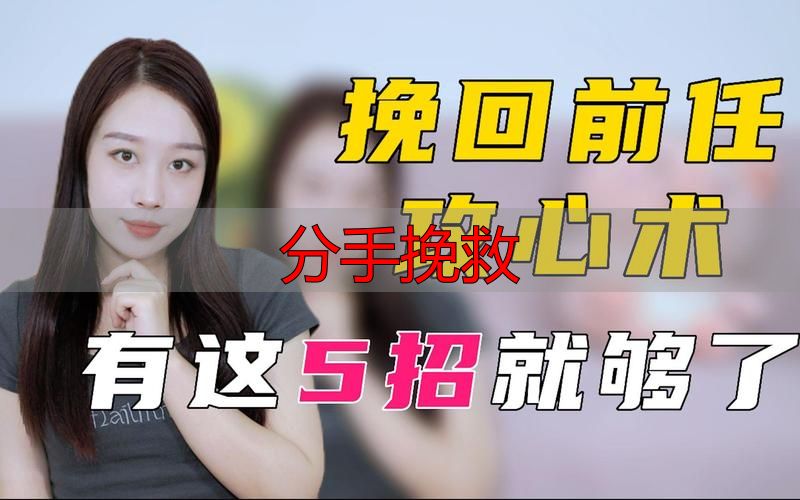 分手挽救
