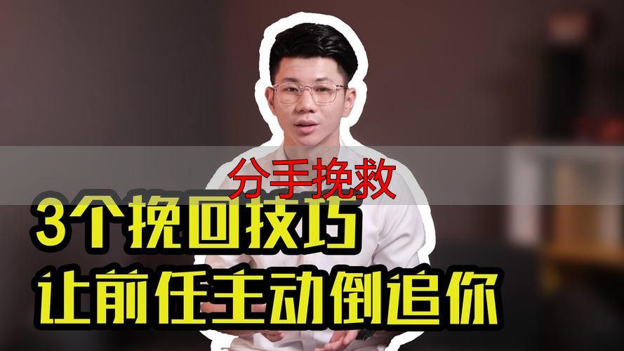 分手挽救
