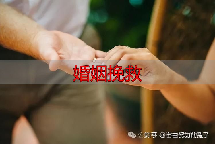 婚姻挽救
