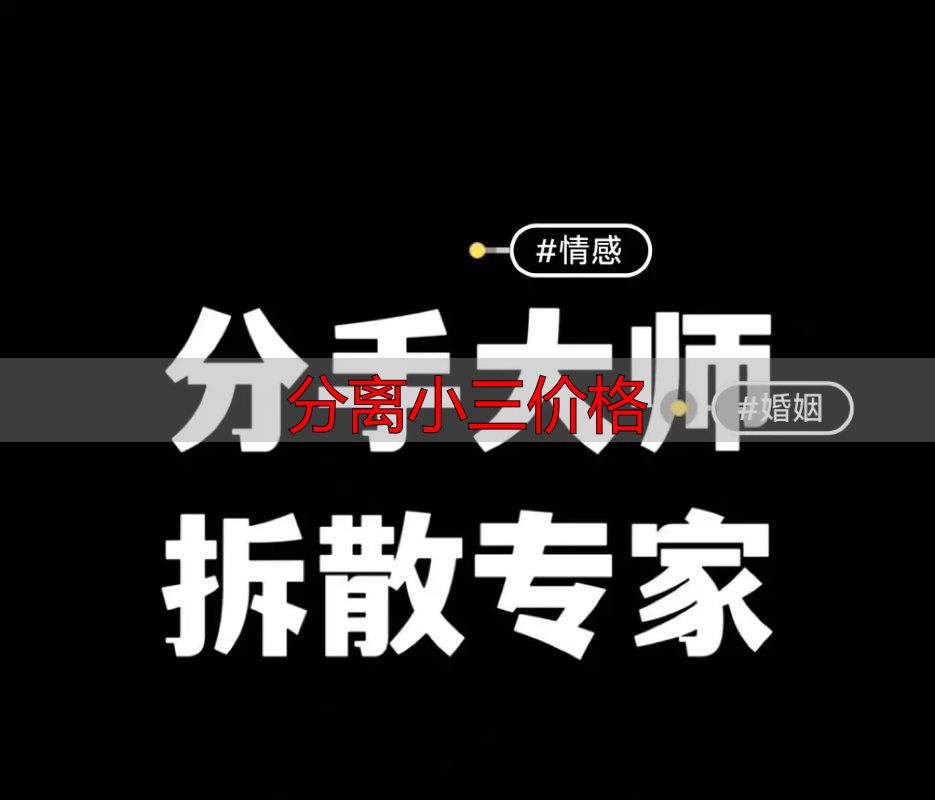 分离小三价格