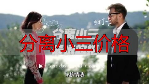 分离小三价格