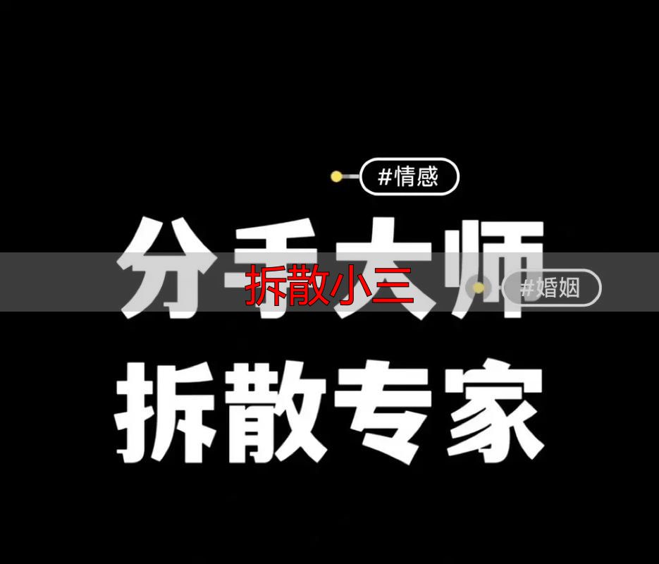 拆散小三