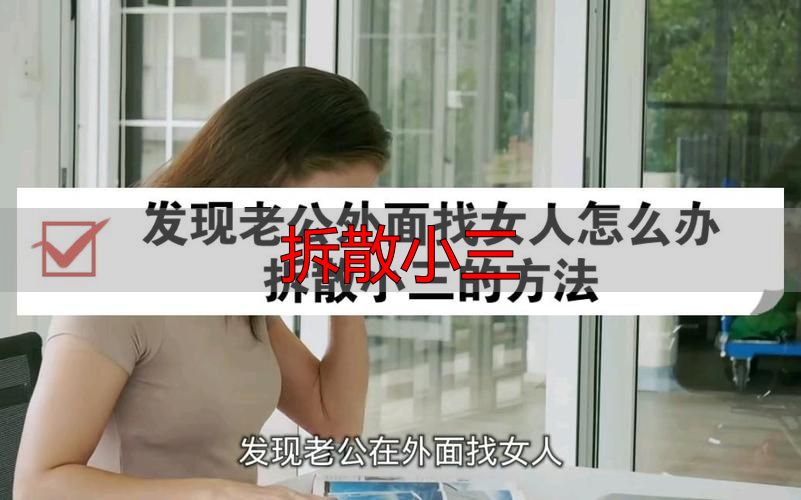 拆散小三