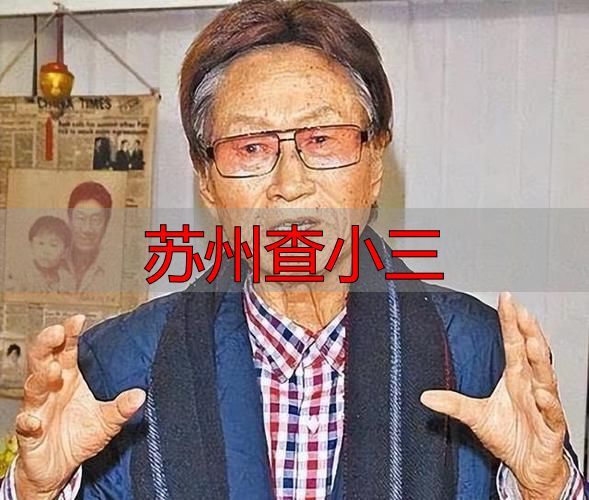 苏州查小三