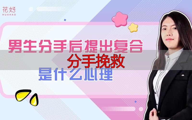 分手挽救