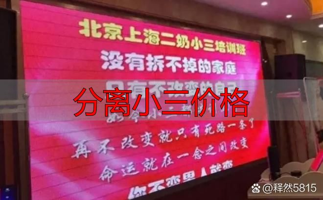 分离小三价格