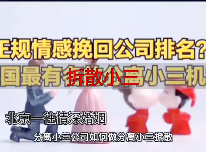 拆散小三