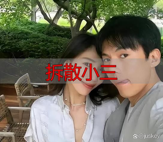 拆散小三