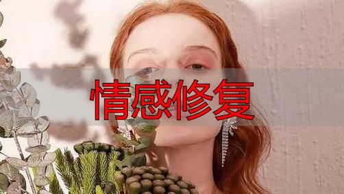 感情破裂后还能修复吗？过来人告诉你真相