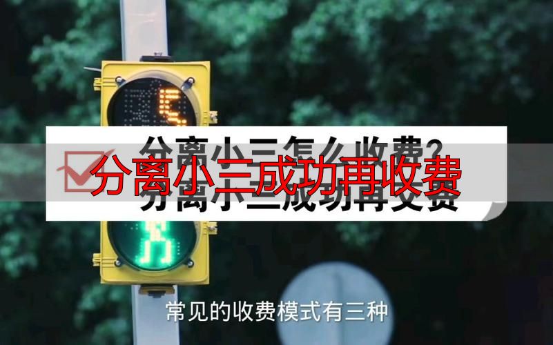 分离小三成功再收费？别急着掏钱，先看清这3个坑