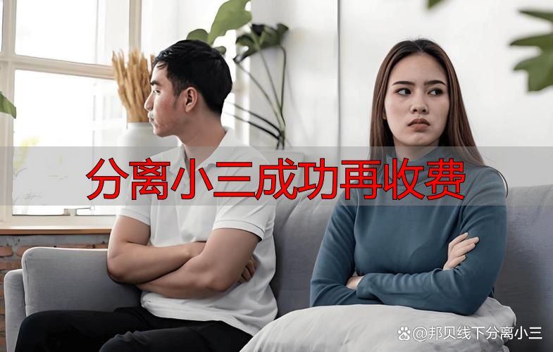 分离小三成功再收费