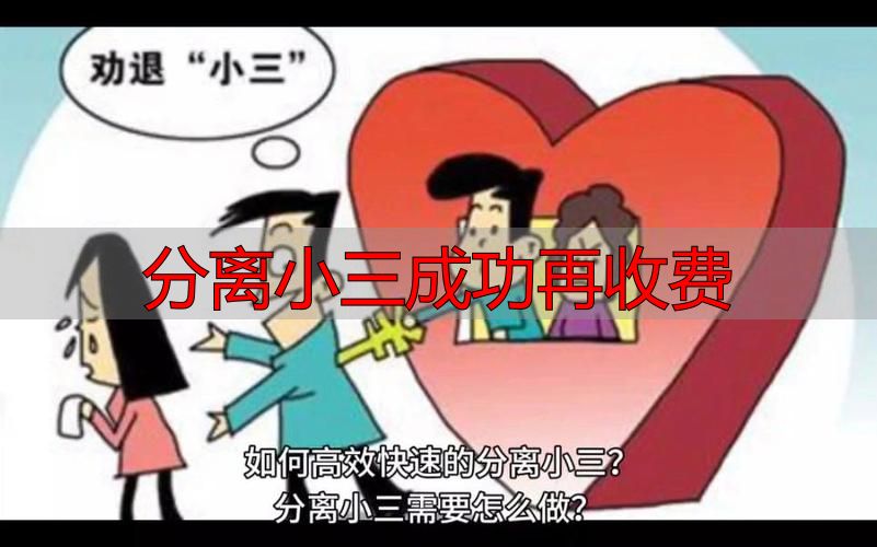分离小三成功再收费