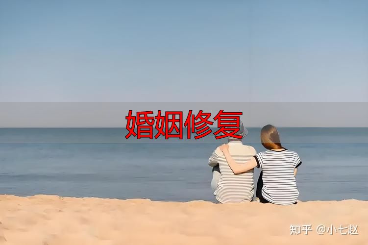 婚姻修复成功率高吗？过来人分享3个方法