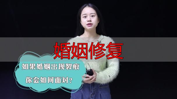 婚姻修复