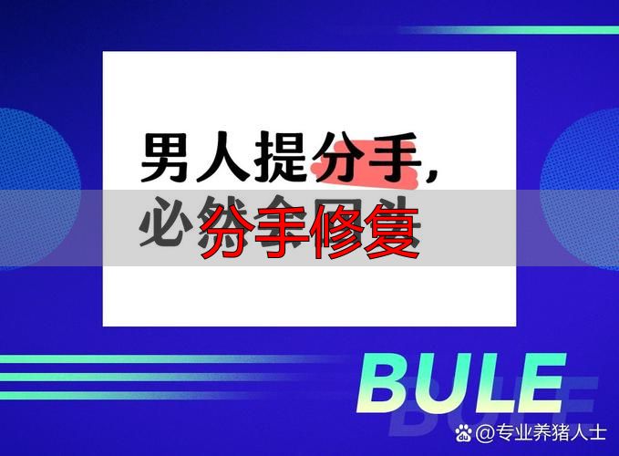 分手修复