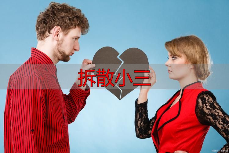 拆散小三