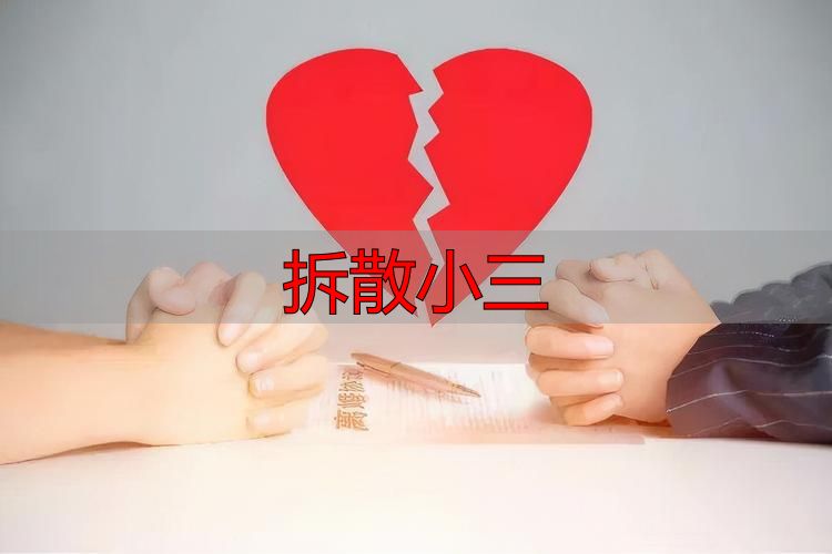拆散小三
