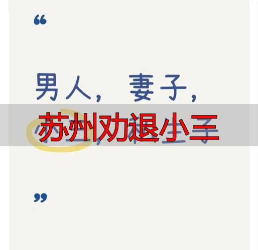 苏州劝退小三