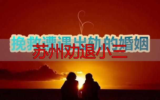 苏州劝退小三