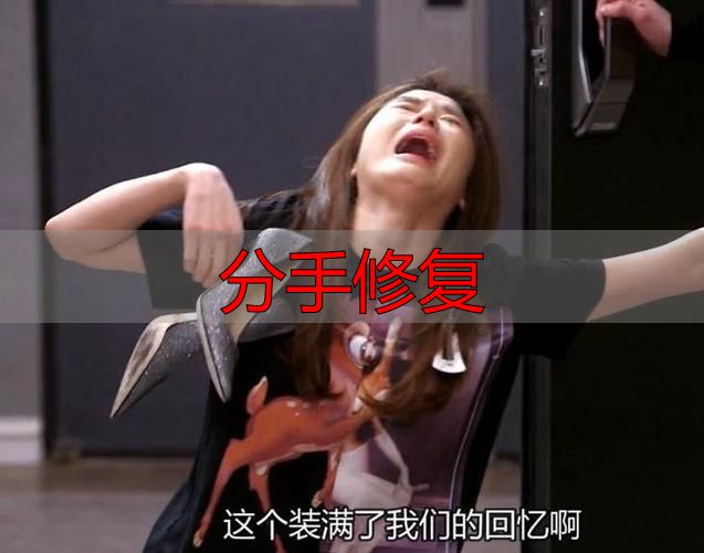 分手修复真的有用吗？看完这篇再说