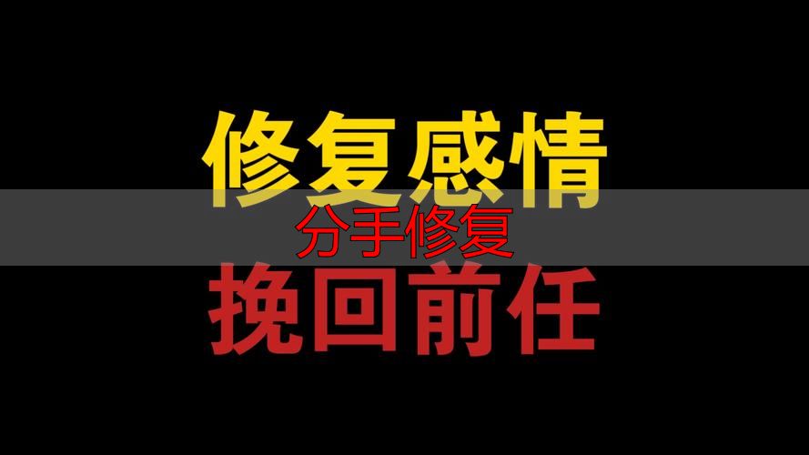 分手修复